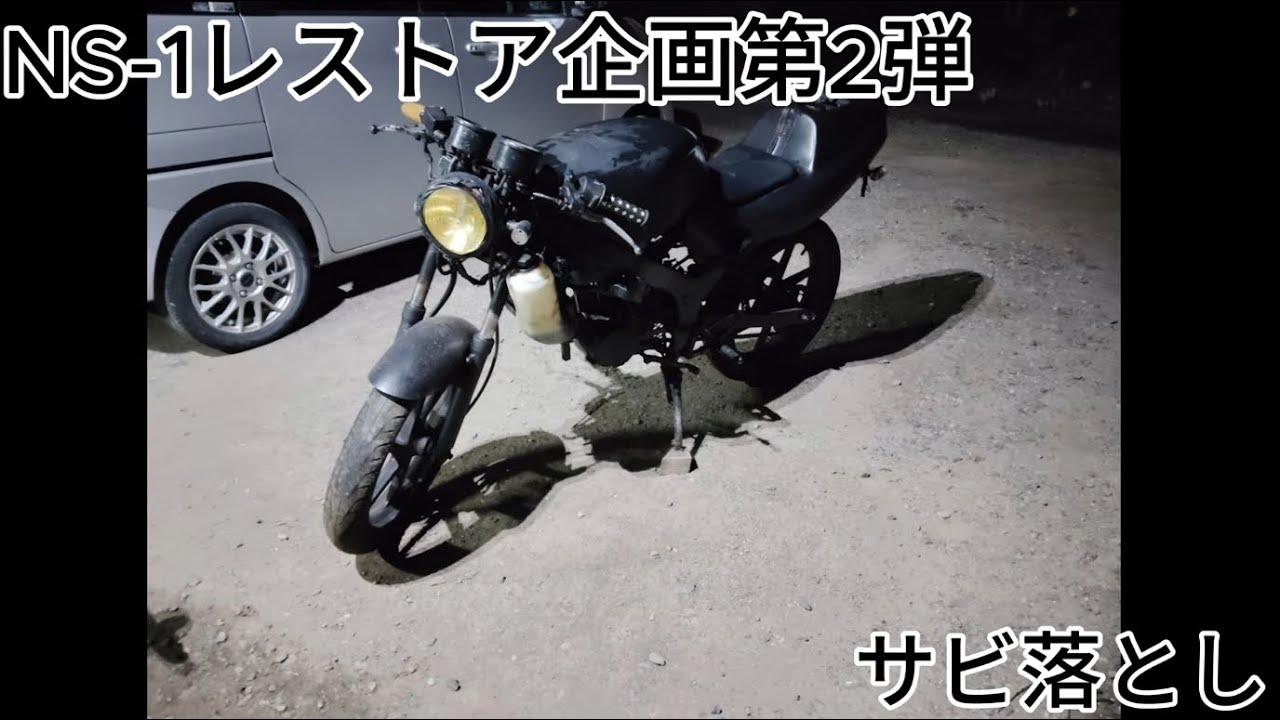 NS-1レストア企画第2回　サビ落とし