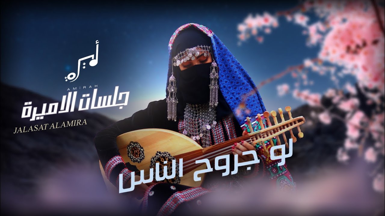 لو جروح الناس - اميرة الخميسي ( حصرياً ) 2025Law Juruh Alnaas  ( Exclusive ) 2025 من جلسات الاميرة