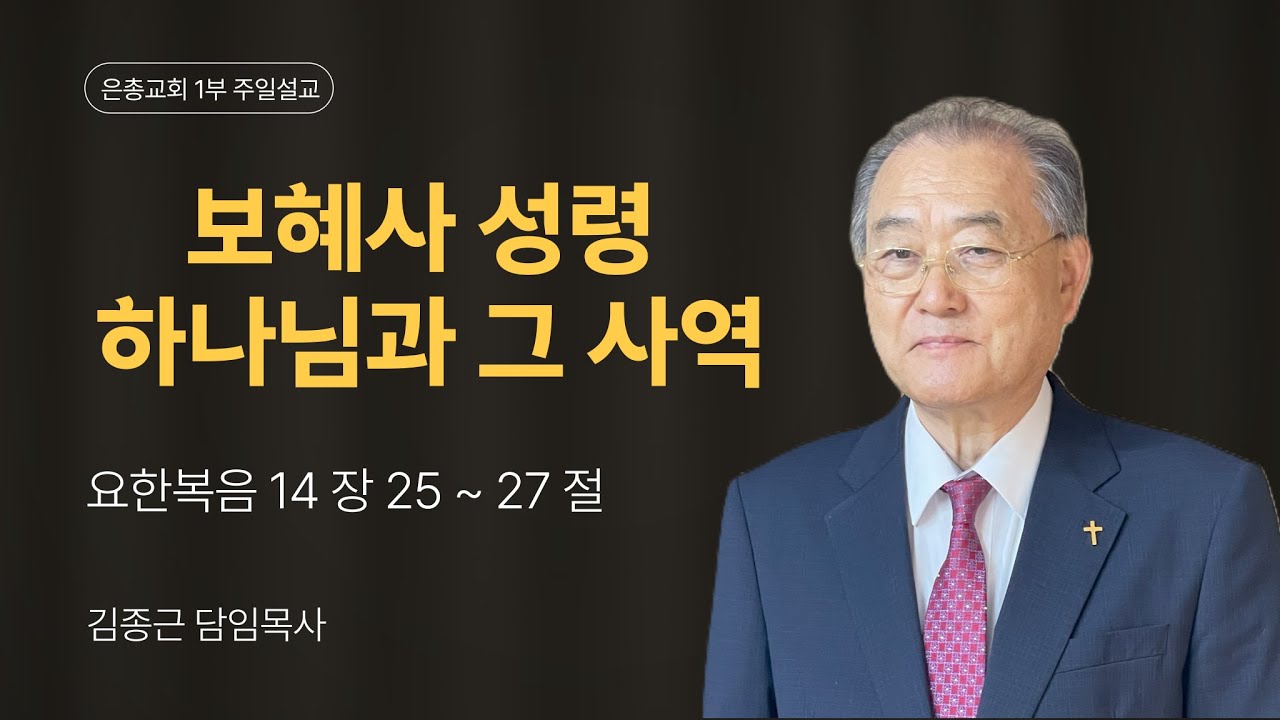 2026- 2 - 8 | 보혜사 성령 하나님과 그 사역 | 김종근목사 | 은총교회 2부 주일설교