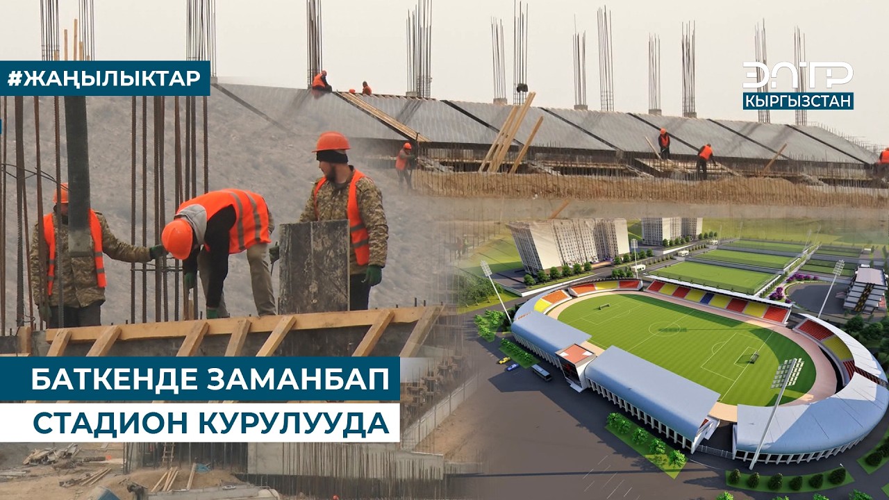 БАТКЕНДЕ ЗАМАНБАП СТАДИОН КУРУЛУУДА