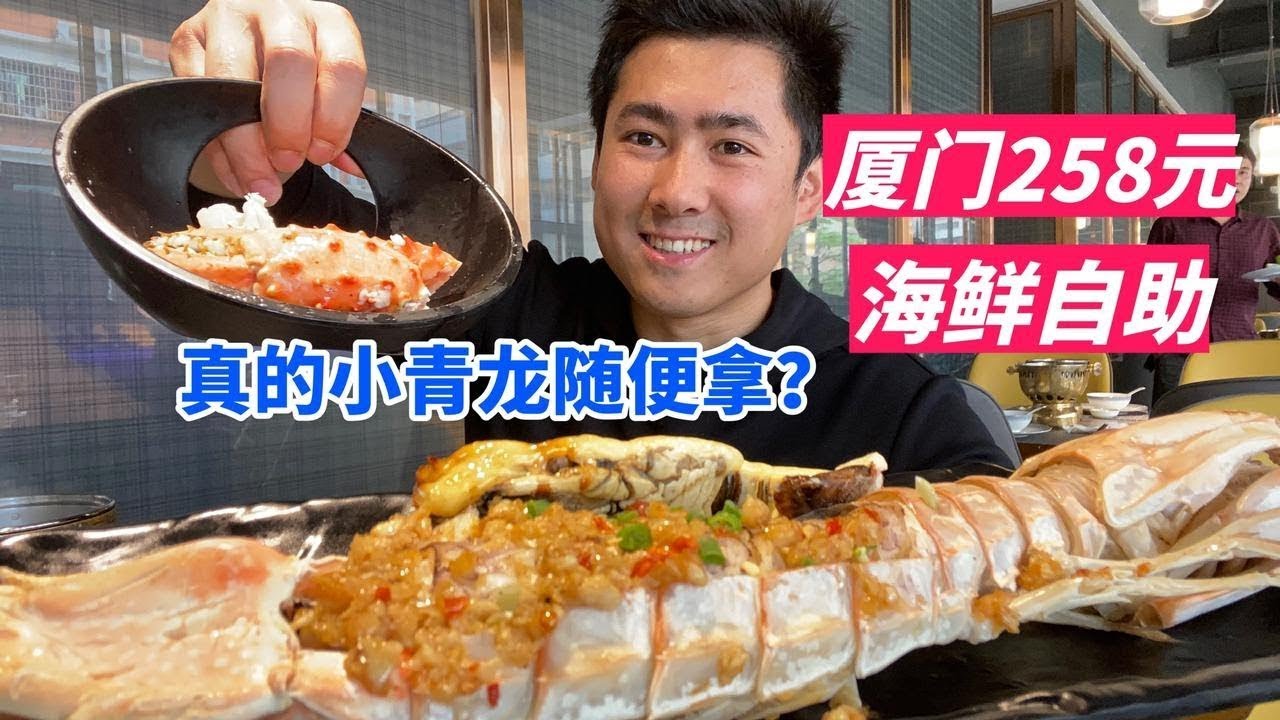 258元一位的海鲜自助，小青龙真的不限量吗？总感觉上当了【老胡吃饱饱】