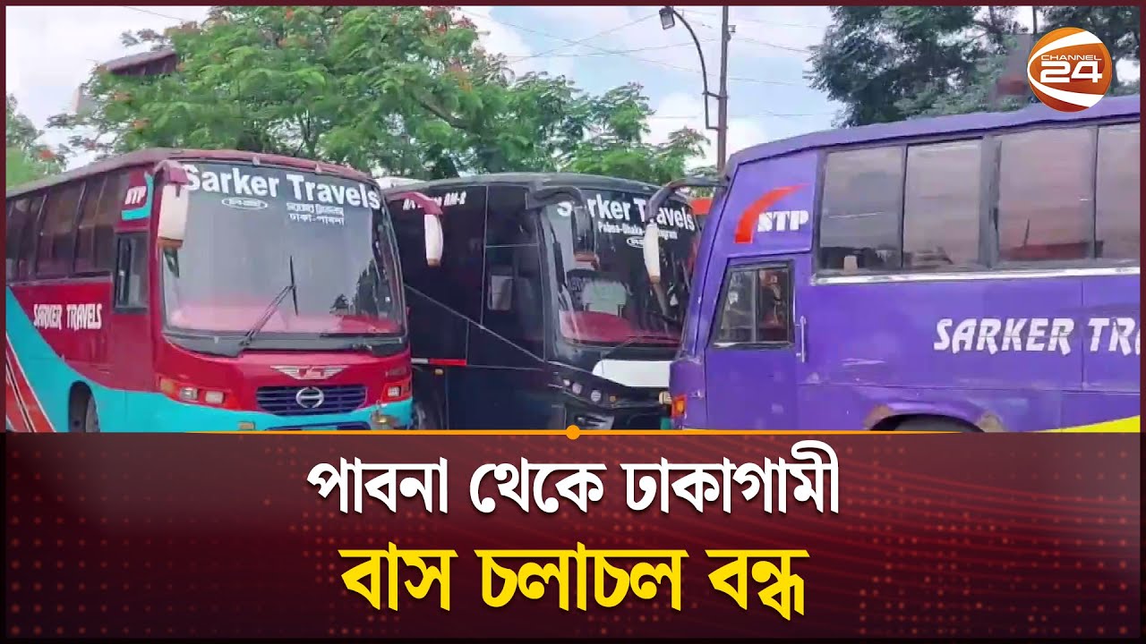 পাবনা থেকে ঢাকাগামী বাস চলাচল বন্ধ | Pabna |  Pabna Transport Strike | Desh 24 | Channel 24