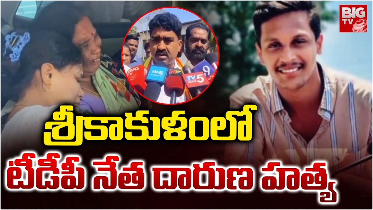శ్రీకాకుళంలో టీడీపీ నేత దారుణ హత్య | TDP Leader Incident In Srikakulam |  BIGTV