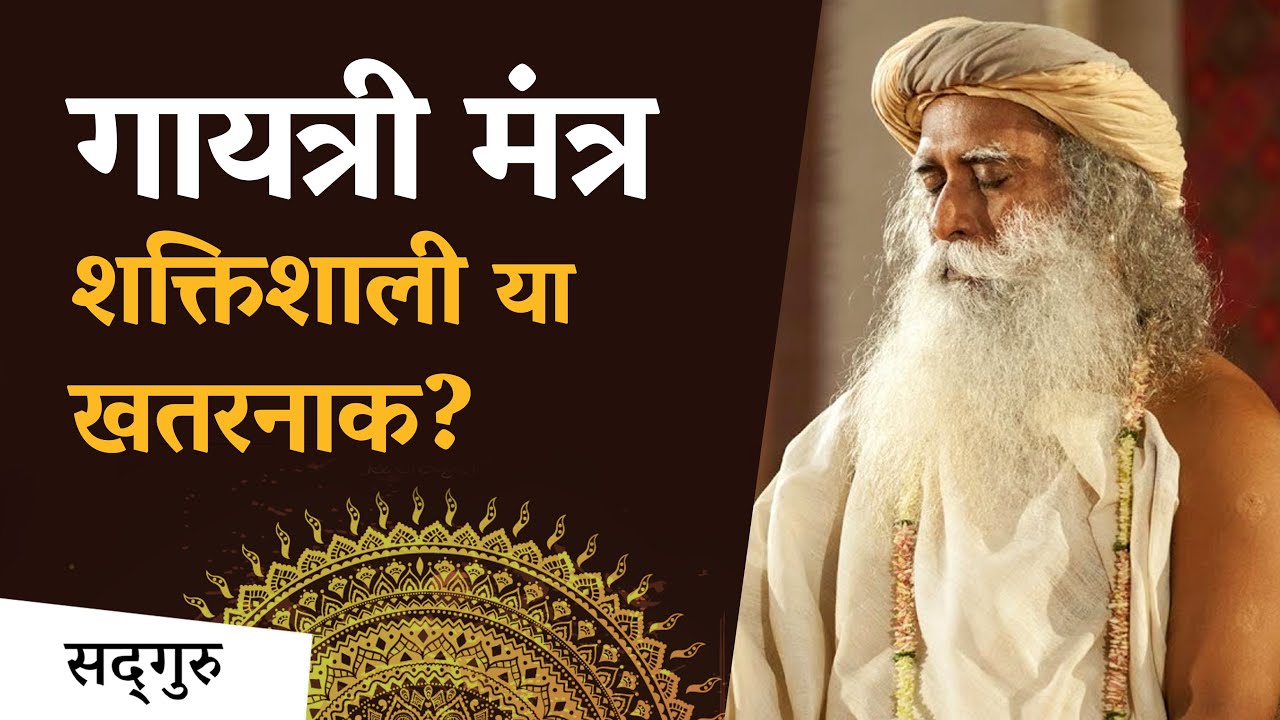 गायत्री मंत्र शक्तिशाली या खतरनाक? | Power of Gayatri mantra Sadhguru Hindi