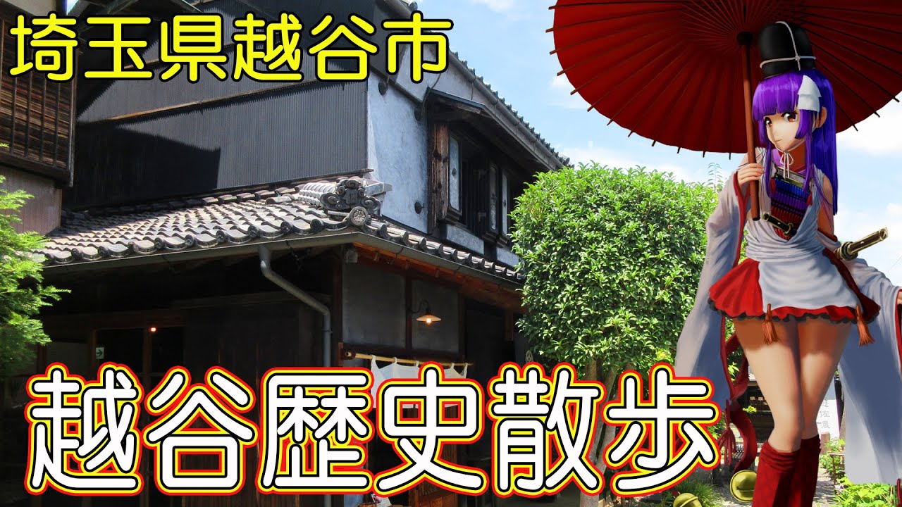 越谷歴史散歩