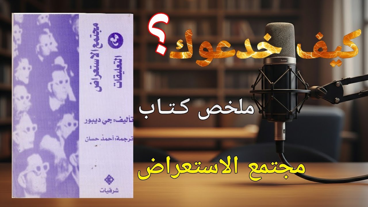 أنتَ لا تعيشُ حياتك.. بل تُشاهدها! (الحقيقة المُرعبة)