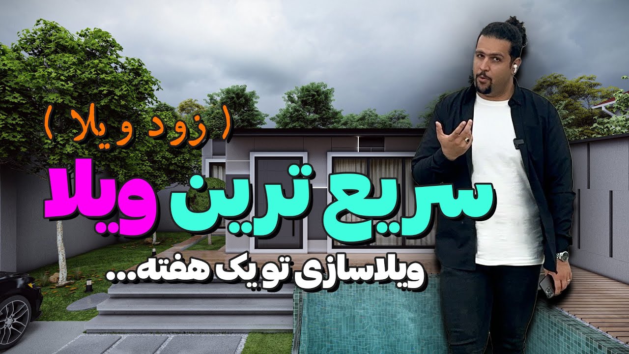 تو یه هفته ویلا بساز!!! سریع ترین ویلای جهان