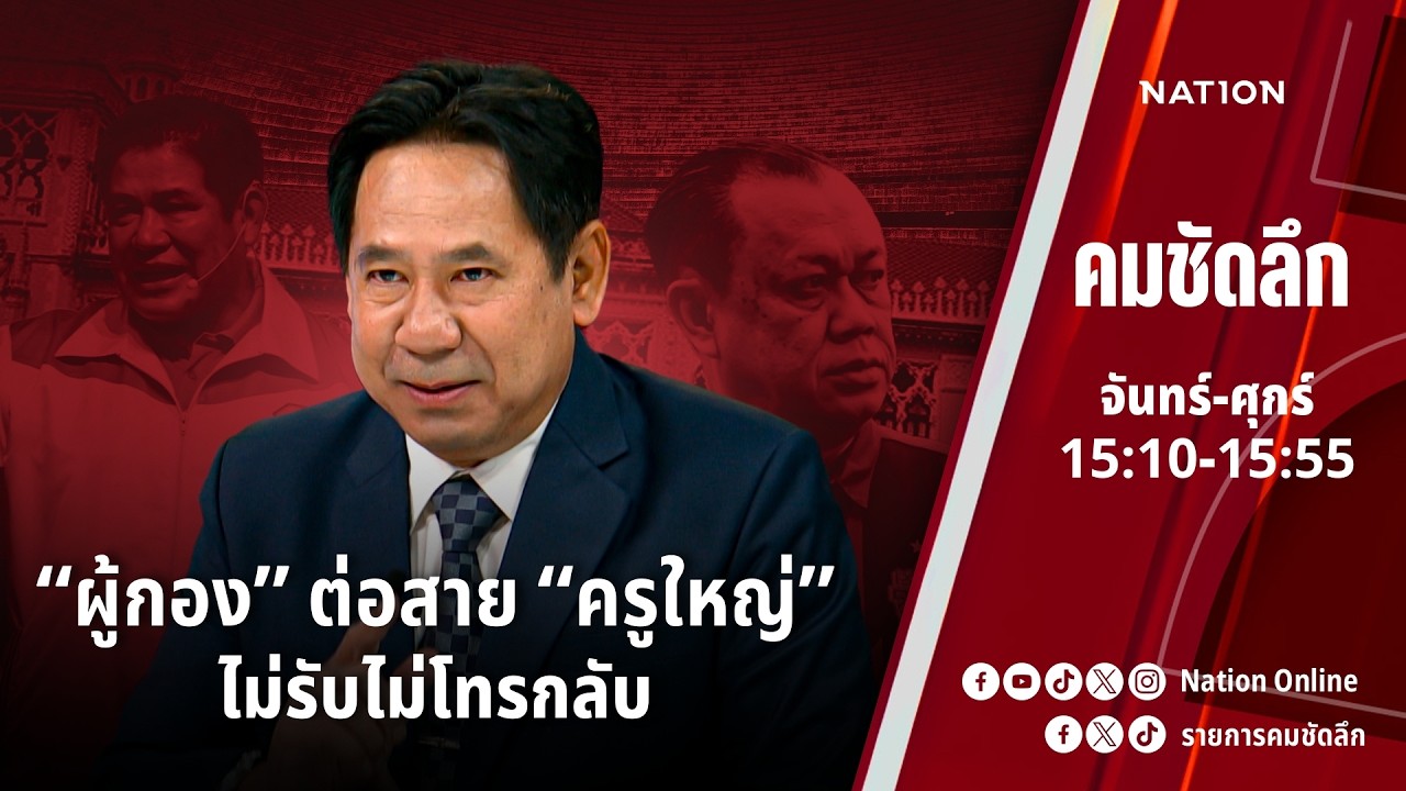 “ผู้กอง” ต่อสาย “ครูใหญ่” ไม่รับไม่โทรกลับ | คมชัดลึก | NationTV 22