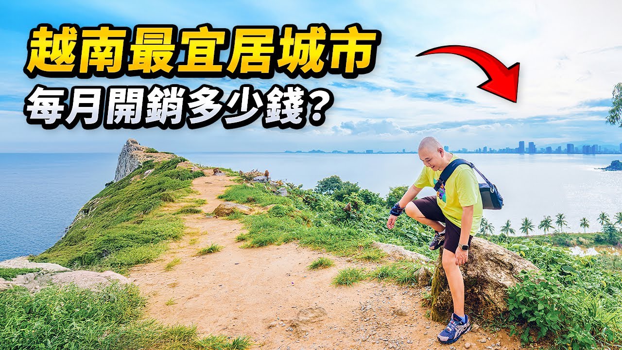 越南最宜居城市是哪裡？一個月多少錢能體面生活？能平替泰國芭達雅嗎？總結食住行出遊各方面開銷，一部影片帶你看懂2025年越南旅居性價比之選｜路客Luke
