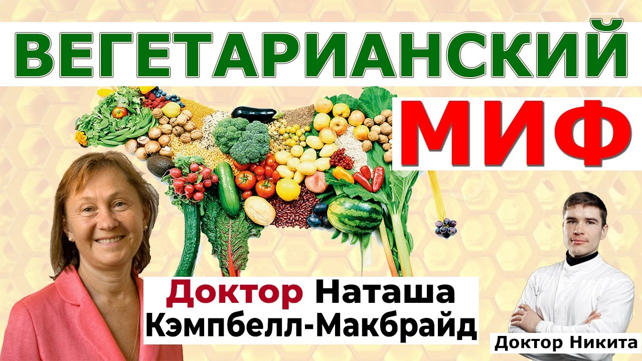 ВЕГАНСТВО, ВЕГЕТАРИАНСТВО, растительная диета — Всё что ВАМ нужно знать. Наташа Кэмпбелл-Макбрайд.