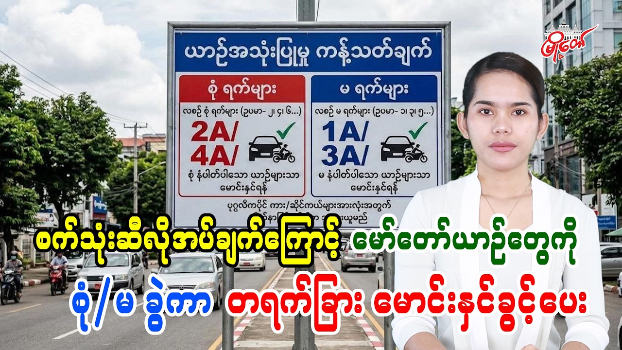 စက်သုံးဆီလိုအပ်ချက်ကြောင့် မော်တော်ယာဥ်တွေကို စုံ/မ ခွဲကာ တရက်ခြား မောင်နှင့်ခွင့်ပေး