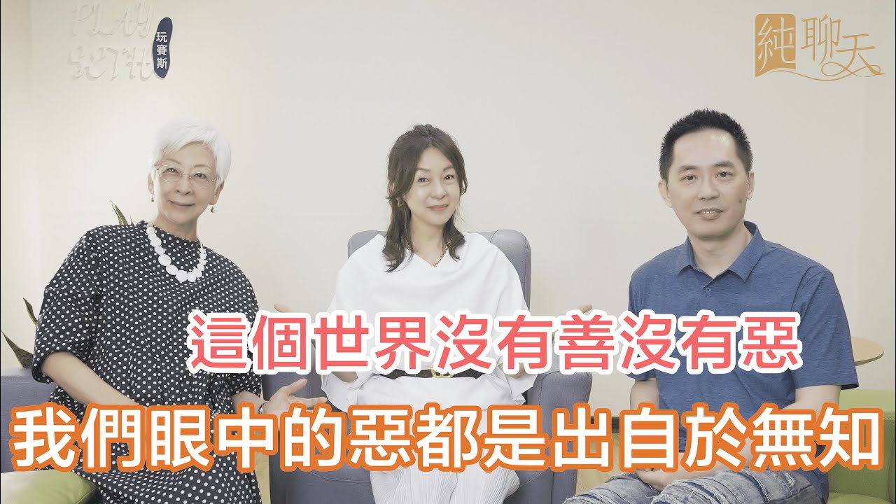 一個人要更覺知，他必須探討自己與父母的關係【純。聊天Ⅱ】