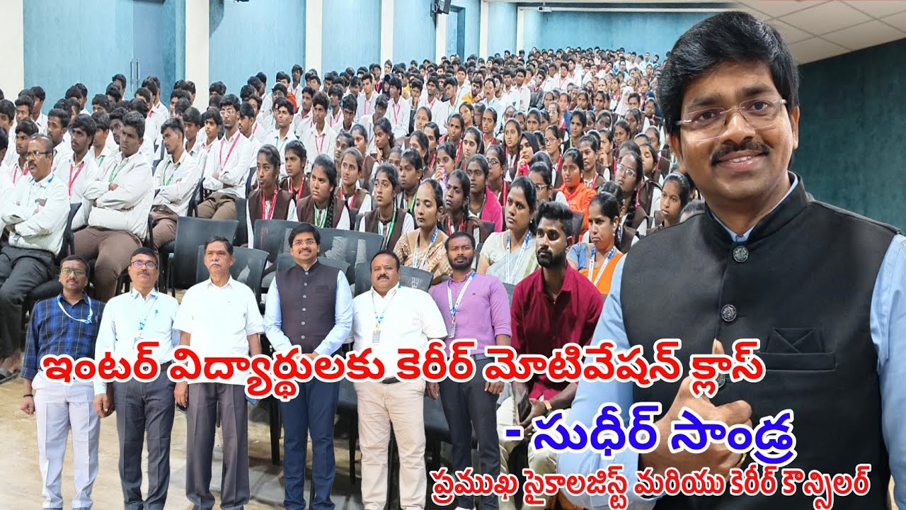 కెరీర్ కౌన్సిలర్ సుధీర్ సాండ్ర ఇంటర్ విద్యార్థుల కోసం మదర్ తెరిసాలో కెరీర్ మోటివేషన్ క్లాస్