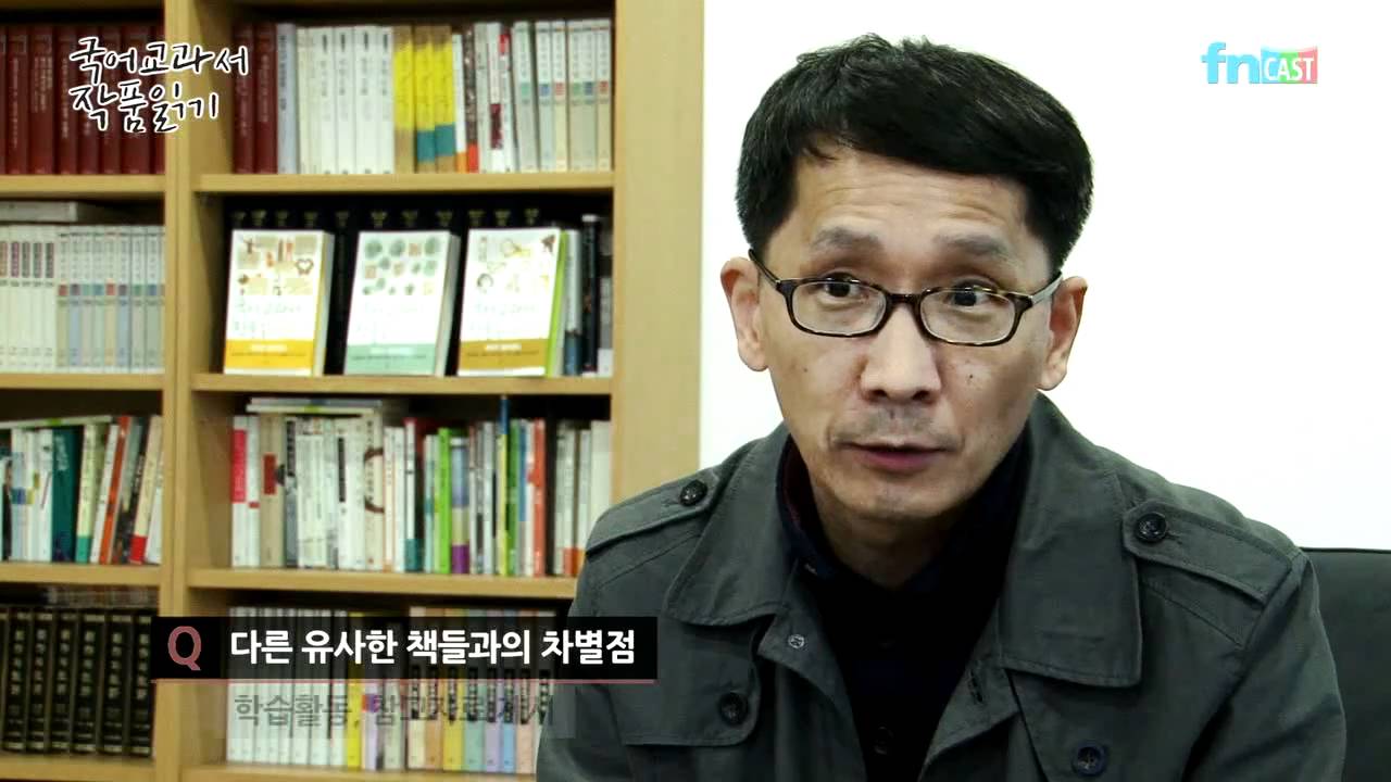 [fncast] 책, 베스트셀러 '국어 교과서 작품 읽기'