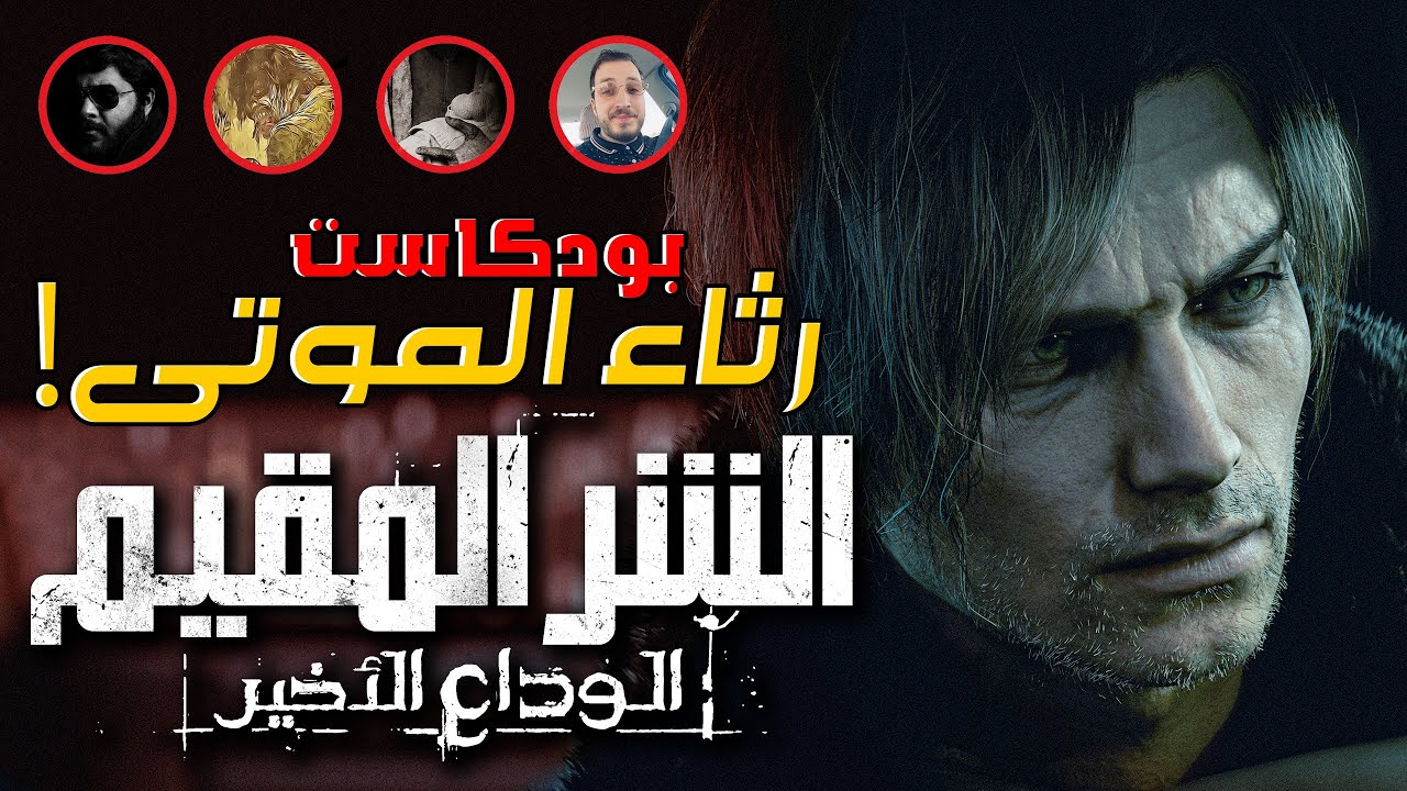 ريزدنت إيفل 9… الحقيقة اللي ما أحد تكلم عنها! 🔥| Resident Evil Requiem