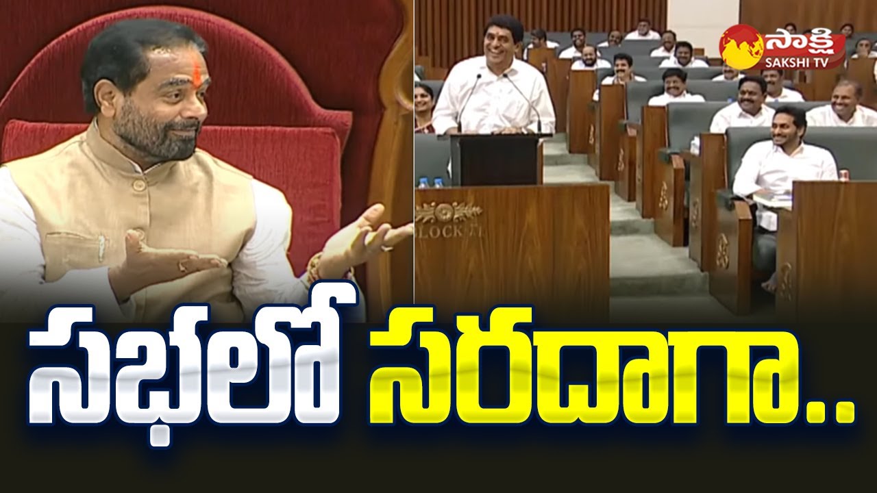 Speaker Tammineni Sitaram Funny Comments on Buggana Rajendranath Reddy in AP Assembly |@SakshiTV