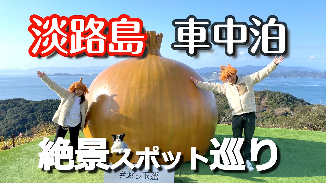 【淡路島 車中泊旅】絶対に行くべきお勧めスポット ｜リゾート気分満載な島巡り｜道の駅うずしお inうずまちテラス｜うずの丘大鳴門橋記念館｜多賀の浜海水浴場｜幸せのパンケーキ｜道の駅あわじ