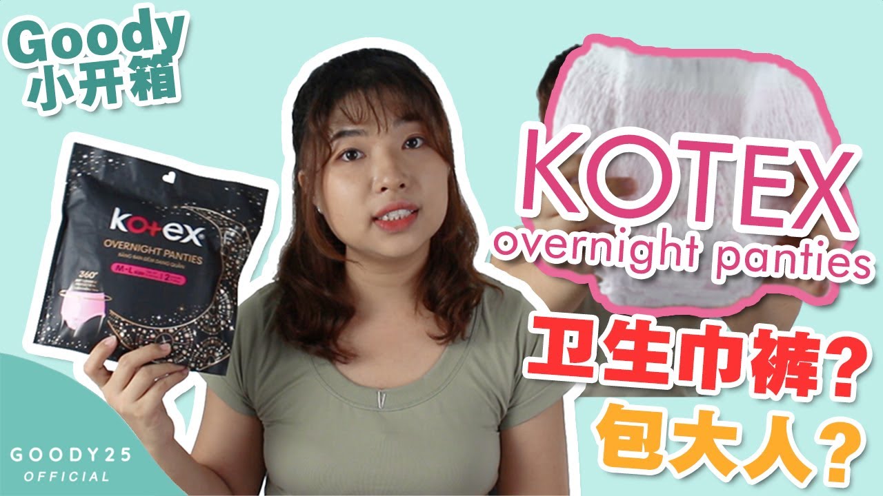 KOTEX overnight panties 开箱卫生巾裤 | 有种提早穿包大人的感觉？| Goody小开箱