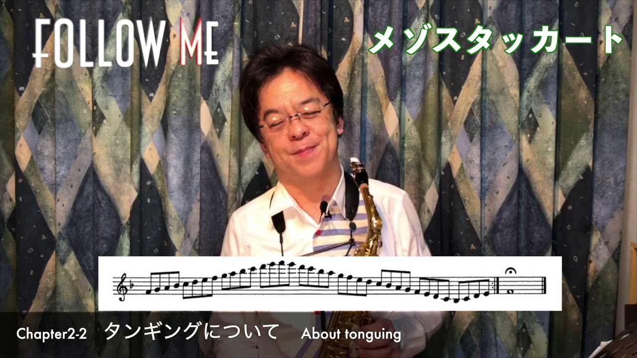 須川展也のSAXTIPS タンギング徹底解説 Chapter2 Section2