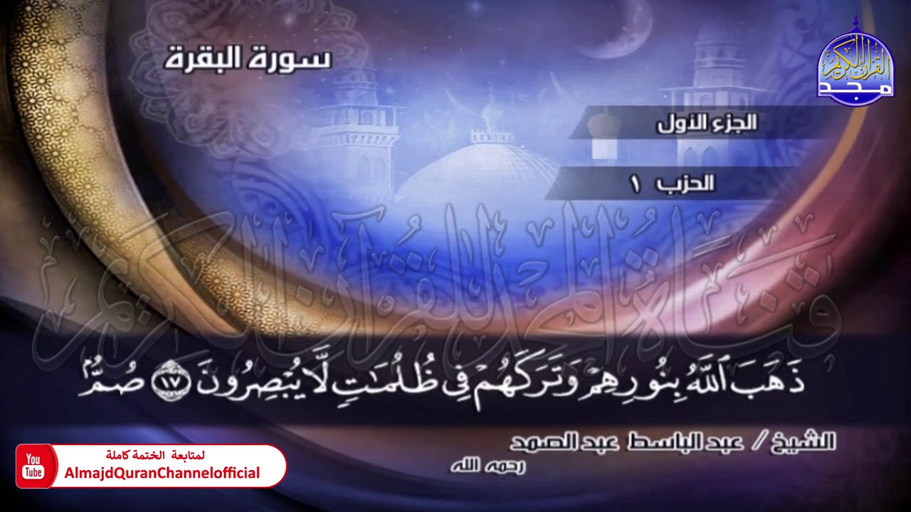 ⏪ الختمة المجودة الكاملة ✦ سور #الفاتحة #البقرة ✦ الشيخ عبدالباسط عبدالصمد ✦ HD