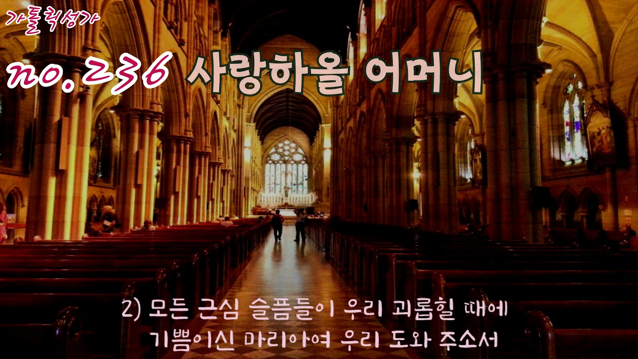 가톨릭 성가 236번 '사랑하올 어머니'/korean catholic hymns