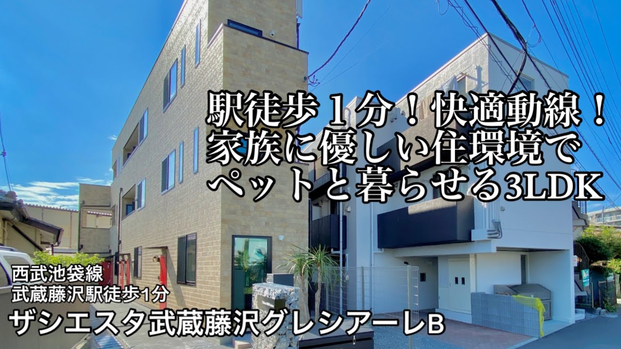 ＊成約御礼＊【西武池袋線武蔵藤沢駅徒歩1分】買物施設も近く生活動線が整ったファミリー向け3LDK！ペットと安心して暮らせるシエスタシリーズのお部屋【3LDK賃貸アパート】