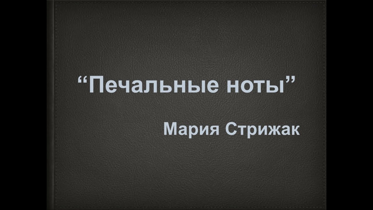 ПЕЧАЛЬНЫЕ НОТЫ - Мария Стрижак
