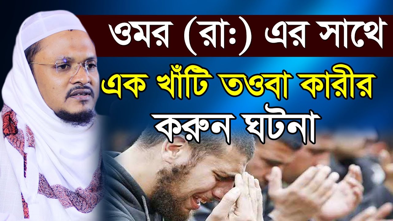 ওমর রা: এর সাথে এক খাঁটি তওবা কারীর ঘটনা, Shohidul Islam Siddiki, #bdwaz99