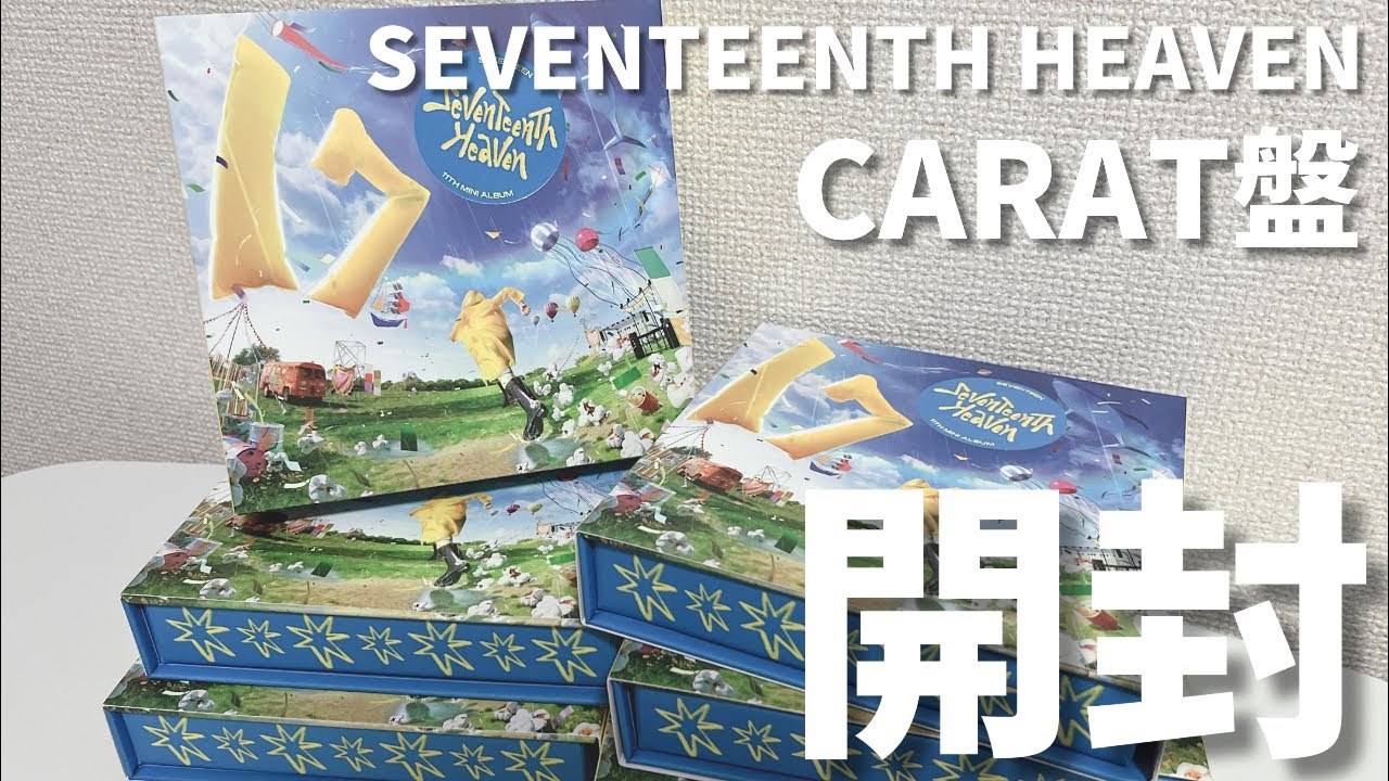 【開封動画】SEVENTEENTH HEAVEN CARAT盤開封 | 앨범깡 | 세븐틴 | SEVENTEEN | [unboxing]