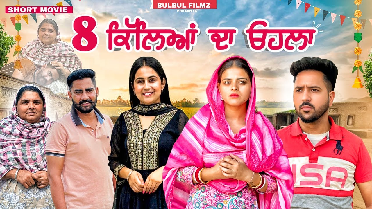 8 ਕਿੱਲਿਆਂ ਦਾ ਉਹਲਾ / 8 KILLIYAN DA OHLA / NEW PUNJABI MOVIE 2025 / PUNJABI NATAK/ @bulbulfilmz 