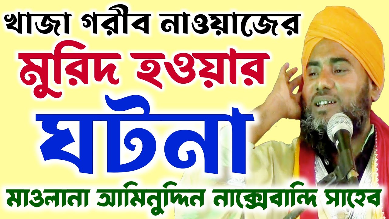 খাজা বাবার মুরিদ হওয়ার ঘটনা - মাওলানা আমিনুদ্দিন নাক্সেবন্দি সাহেব┇Aminuddin Naqshbandi