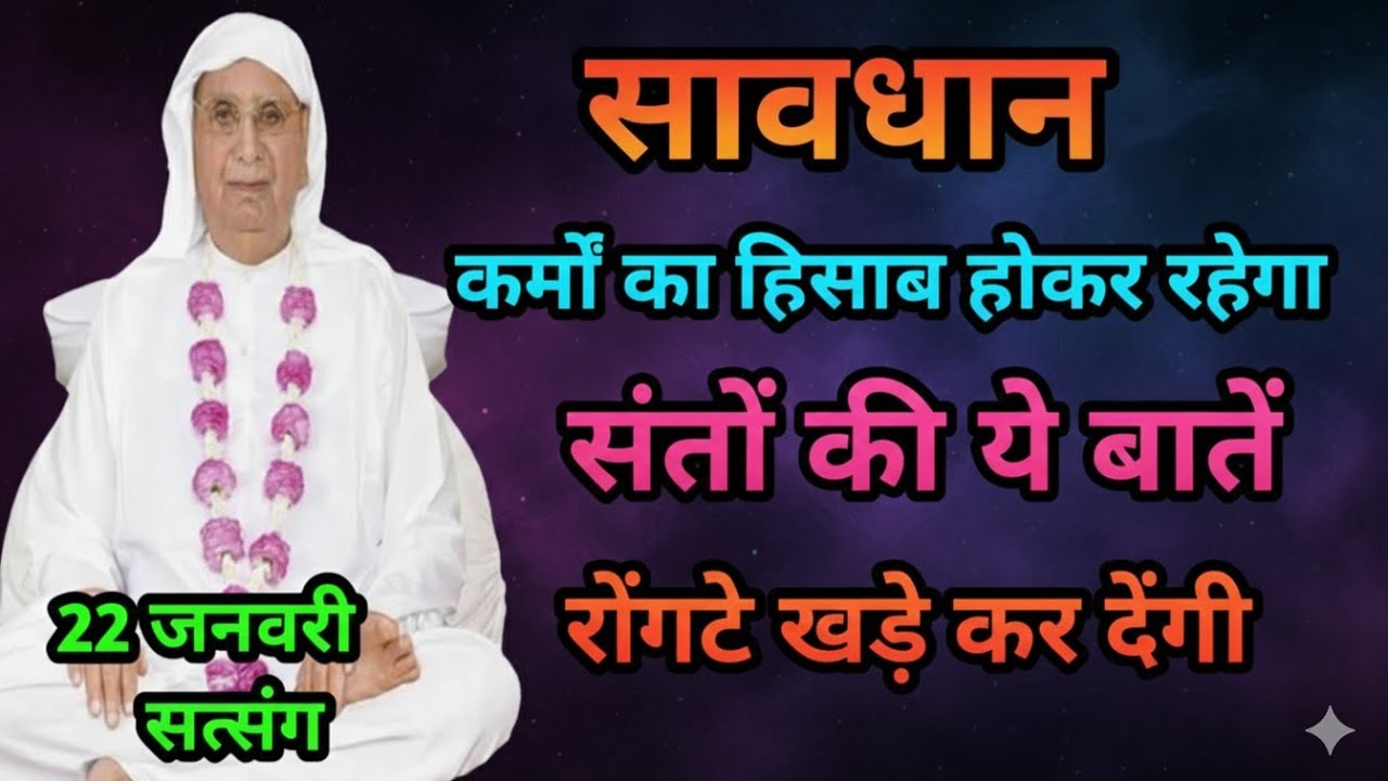 सावधान!कर्मों का हिसाब होकर रहेगा संतों की ये बातें रोंगटे खड़े कर देंगी। SSDN SATSANG श्री आनंदपुर 