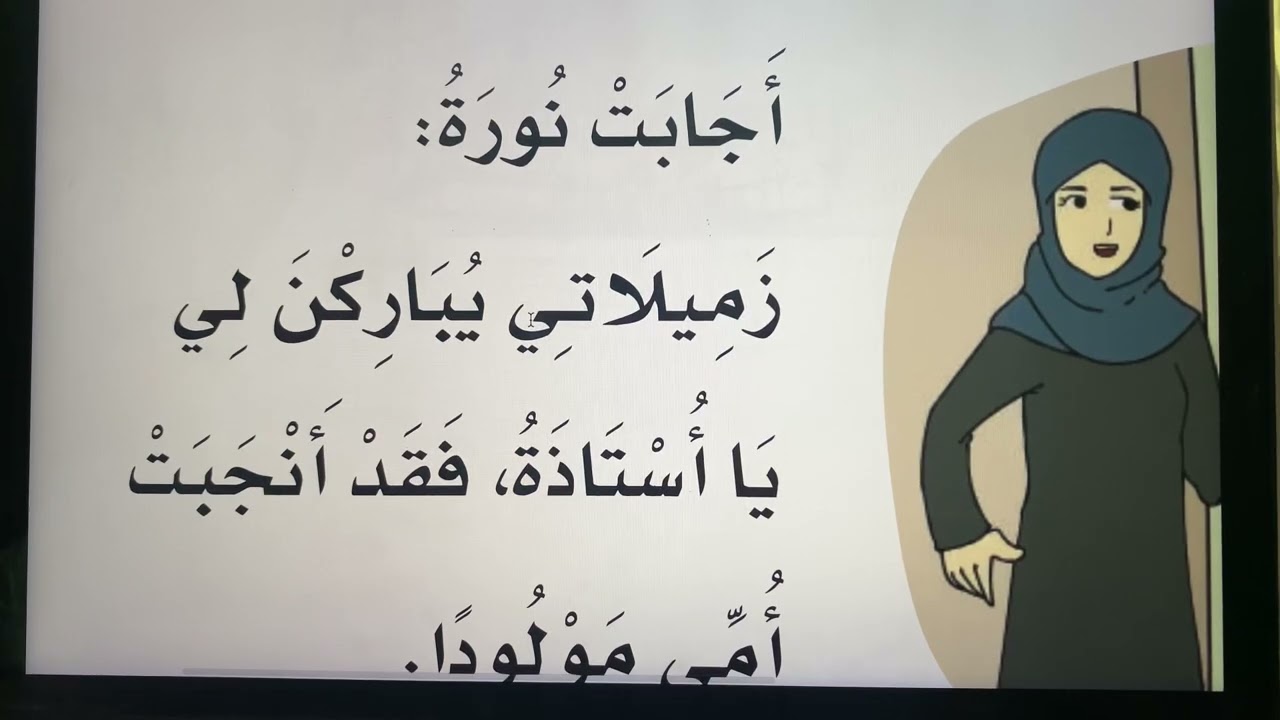 الفصل الدراسي الثالث الدرس العاشر ( ضيف جديد )