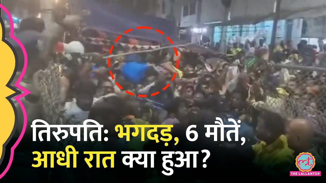 4000 लोगों की लाइन, टोकन के लिए भगदड़, Tirupati में क्या हुआ? | Tirupati Mandir Stampede