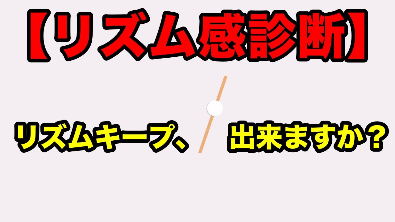 【リズム感診断】チャレンジ！！リズムキープ力テスト！