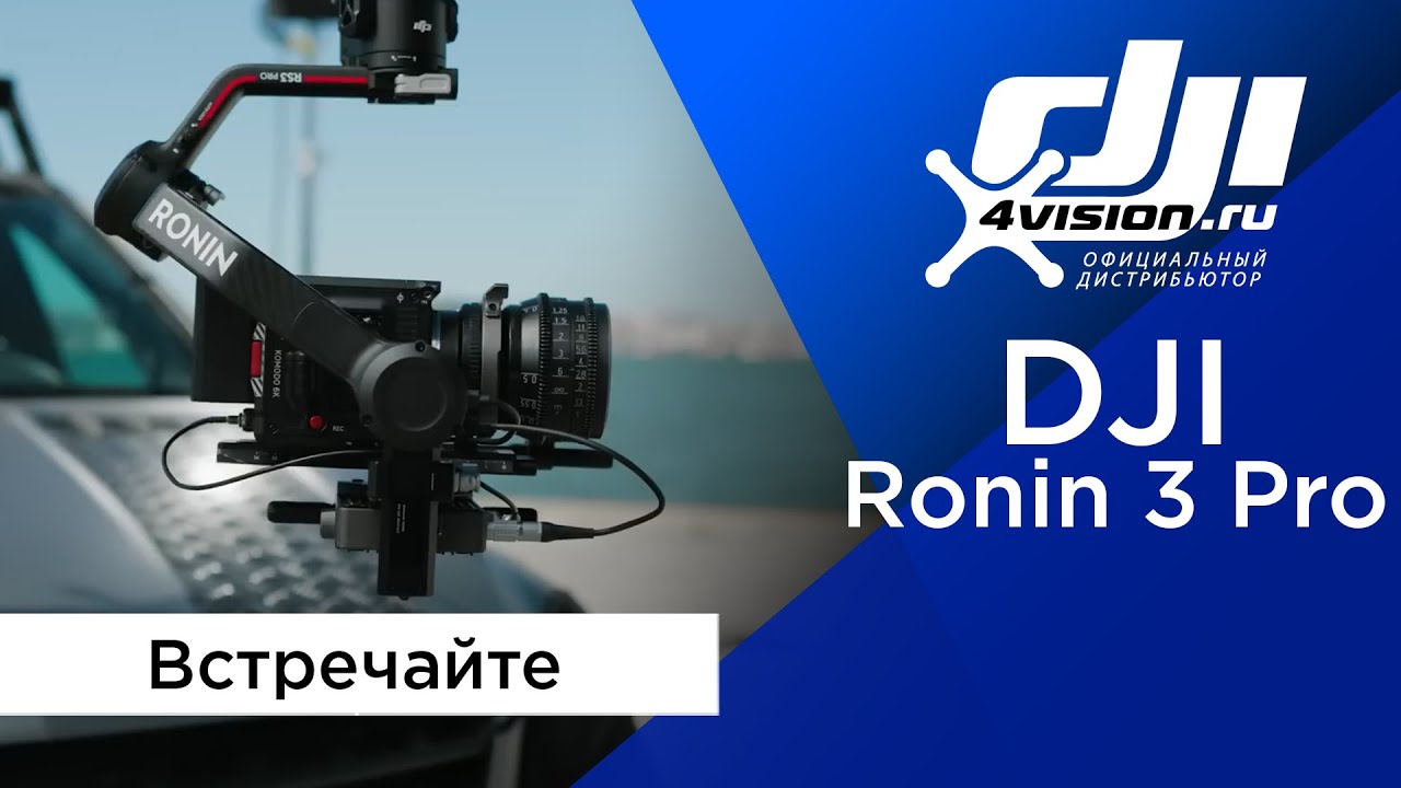 Встречайте DJI RS 3 Pro (на русском)