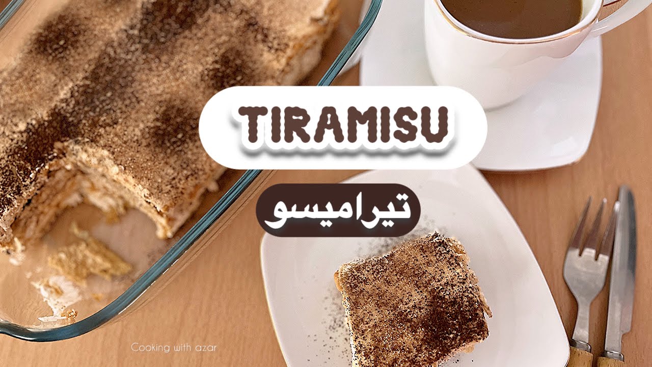 طرزتهیه تیرامیسو با پتی بور🤫😵فوق العاده خوشمزه و بهتر از قنادی