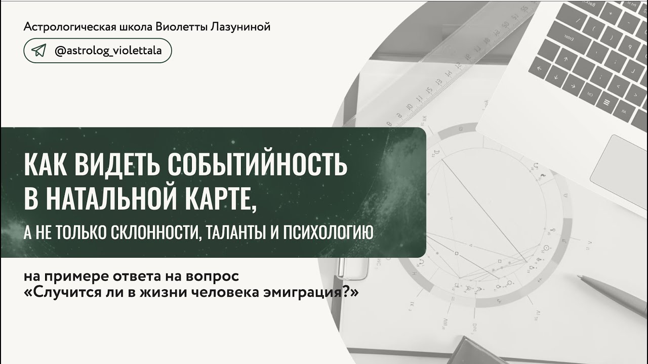 Простая схема чтения событий в натальной карте! Это нужно посмотреть каждому, кто изучает астрологию