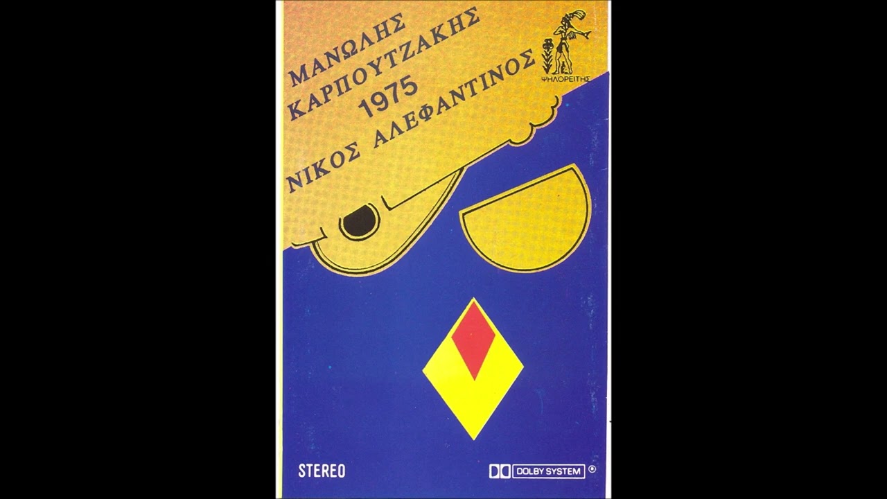Καρπουζακης Μανολης, Νικολας Αλεφαντινος 1975