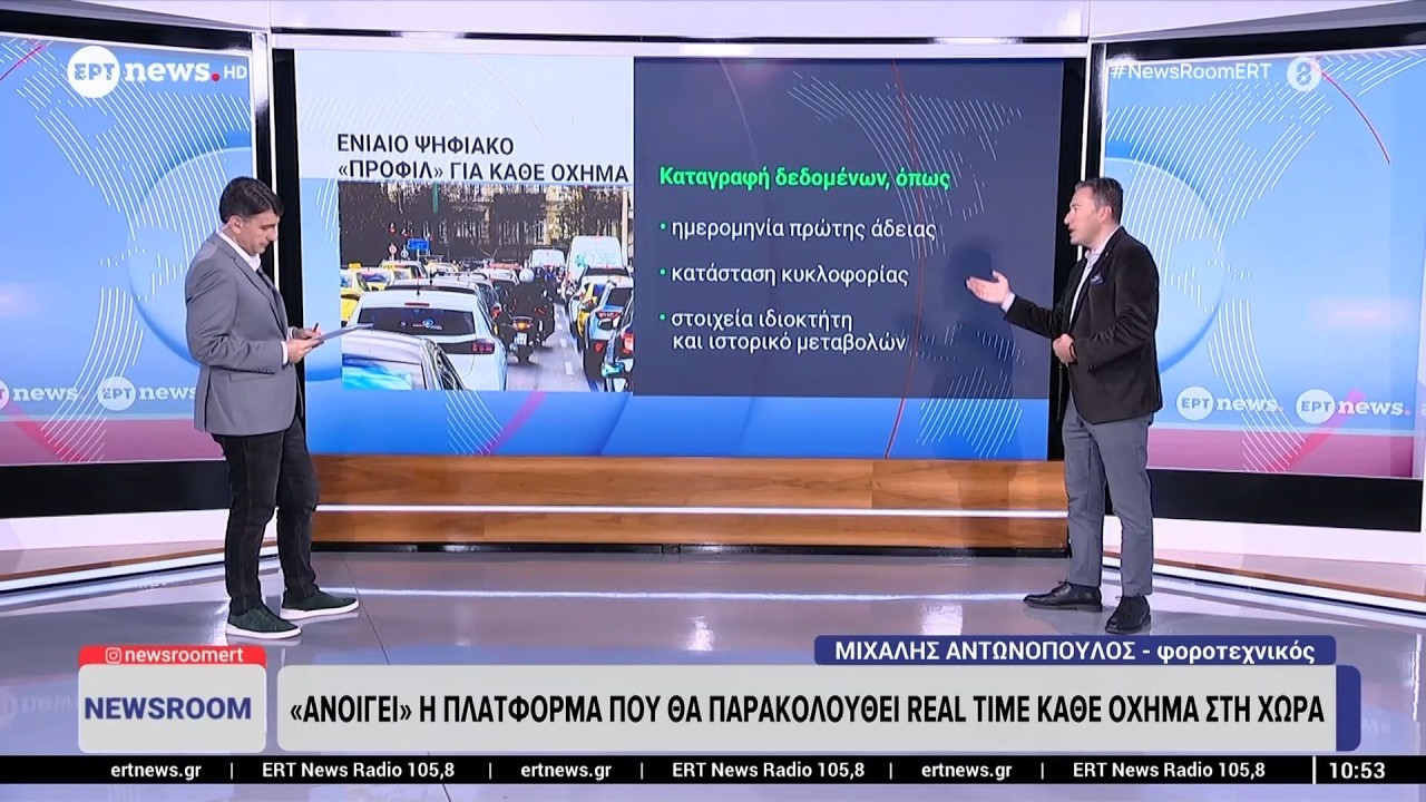 «Ανοίγει» η πλατφόρμα που θα παρακολουθεί real time κάθε όχημα στη χώρα