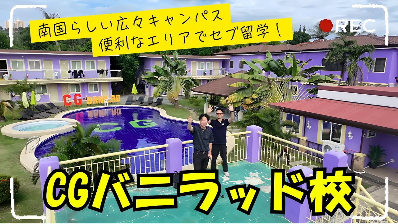 CG ACADEMYバニラッド校に行ってみた！利便性・治安の良いエリアの広々キャンパスでセブ留学♪ #セブ留学 #フィリピン留学 #cgacademy