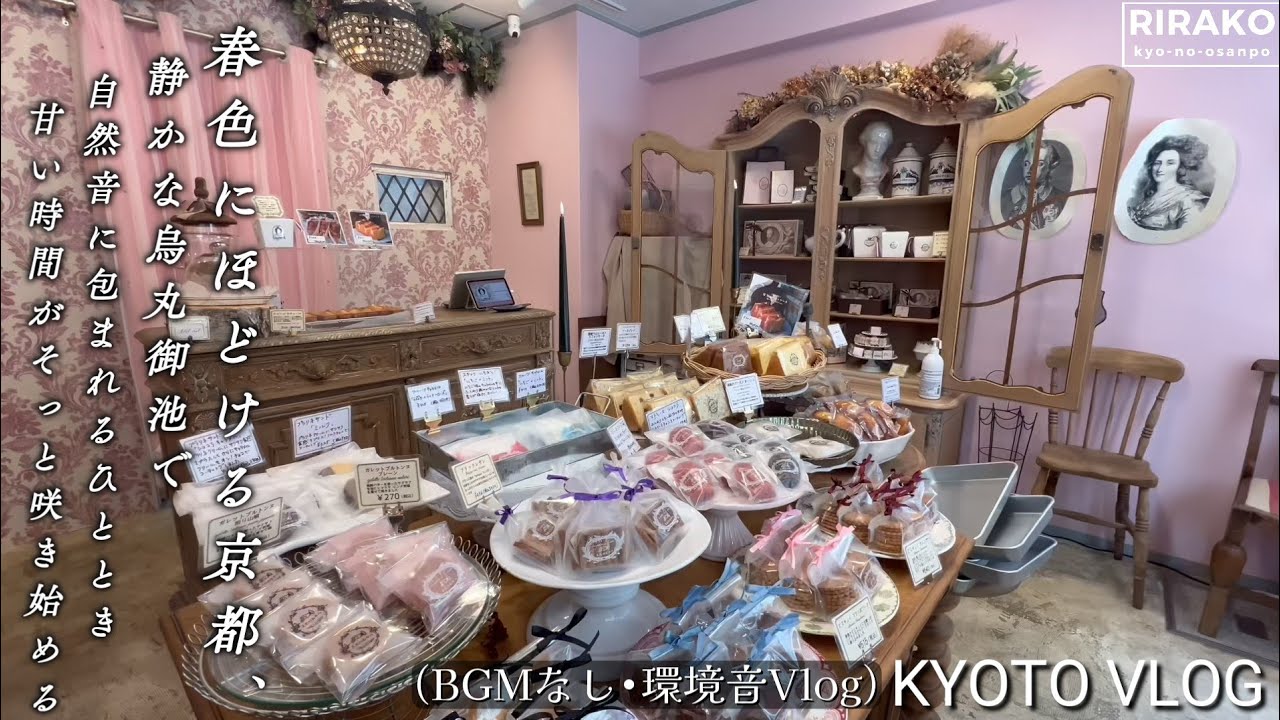 🌸春色の京都で静かな一日｜烏丸御池で甘いスイーツ自然音さんぽ｜週4日のみ！扉が開く王妃が隠したお菓子の宝箱｜恋する春色の苺と出会う春の心をそっと踊らせるカフェ｜知る人だけが訪れる静寂な京の隠れ家ほか