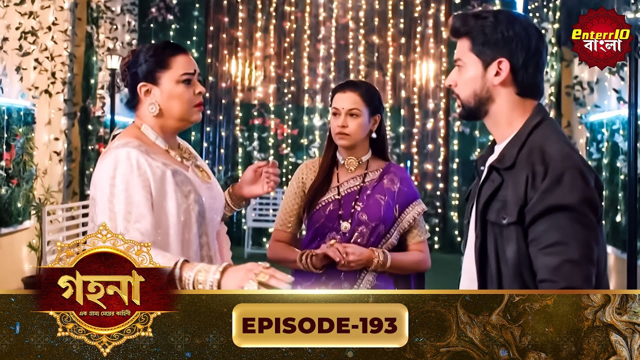 Gohona- Ek Gramyo Meyer Kahini (গহনা- এক গ্রাম্য মেয়ের কাহিনী) l Full Episode 193 | Enterr10 Bangla