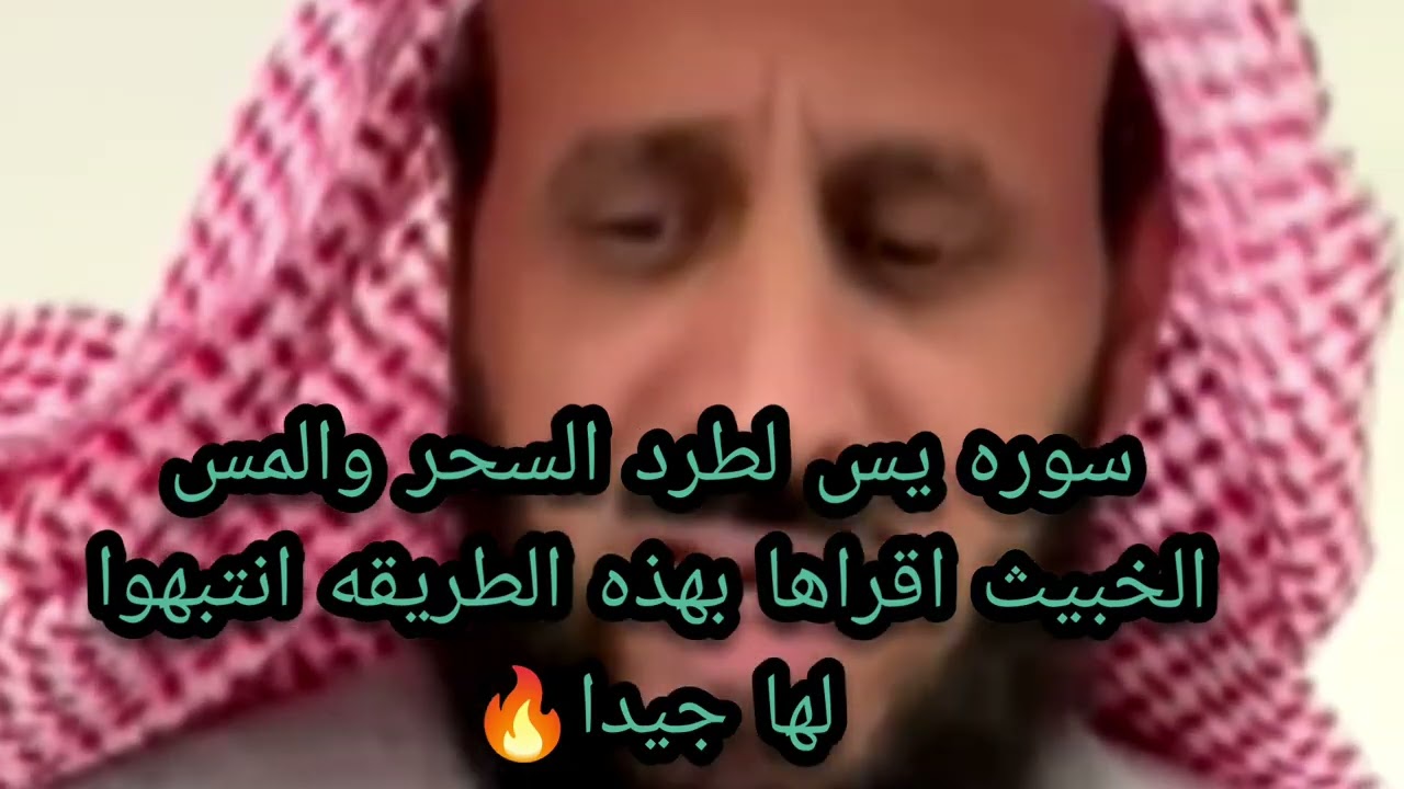 سوره يس لطرد المس الخبيث والسحر انتبهوا جيدا 🔥 الشيخ فهد القرني 