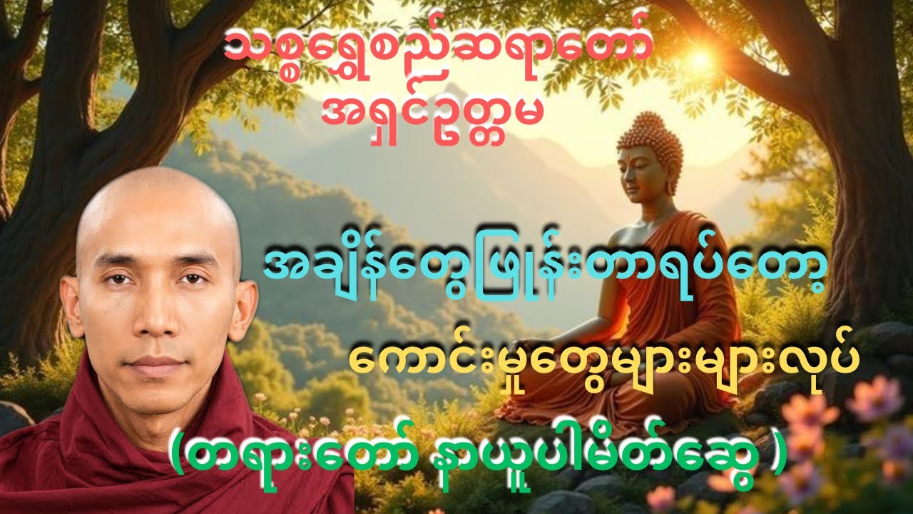 အချိန်ဖြန်းတာရပ်ပြီ ကောင်းမှုများများလုပ်ပါ #သစ္စာရွေစည်ဆရာတော်အရှင်ဥတ္တမ  #တရားတော် #dhamma