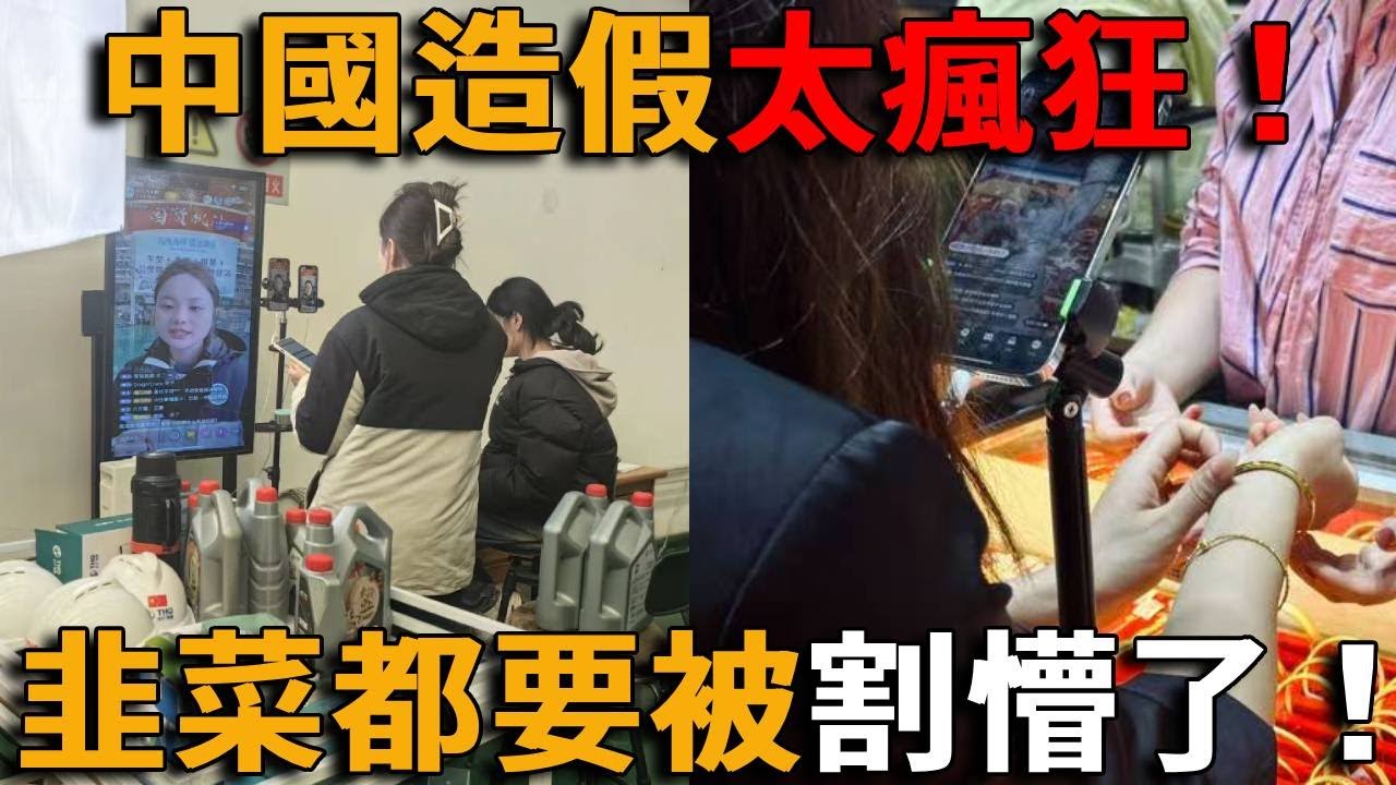假工廠、假名媛、假金鏈……從直播間到高檔會所再到網紅帶貨，中國假貨橫行，衣食住行全被假貨包圍無處可逃！韭菜都要被割懵了！