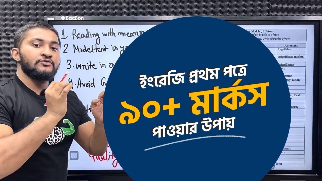 ইংরেজি প্রথম পত্রে ৯০+ মার্কস পাওয়ার উপায় 🔥