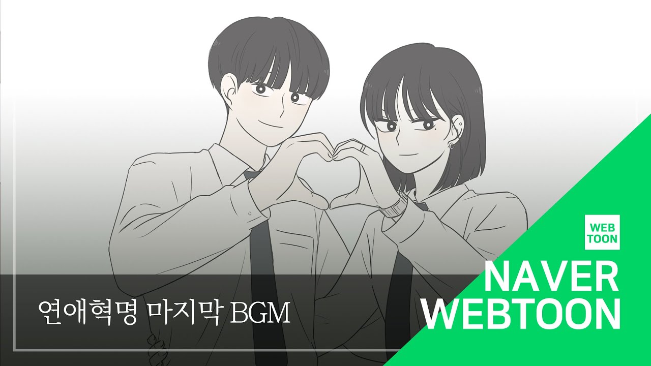 [네이버 웹툰 연애혁명 BGM] 437. 에필로그 3 Anymore