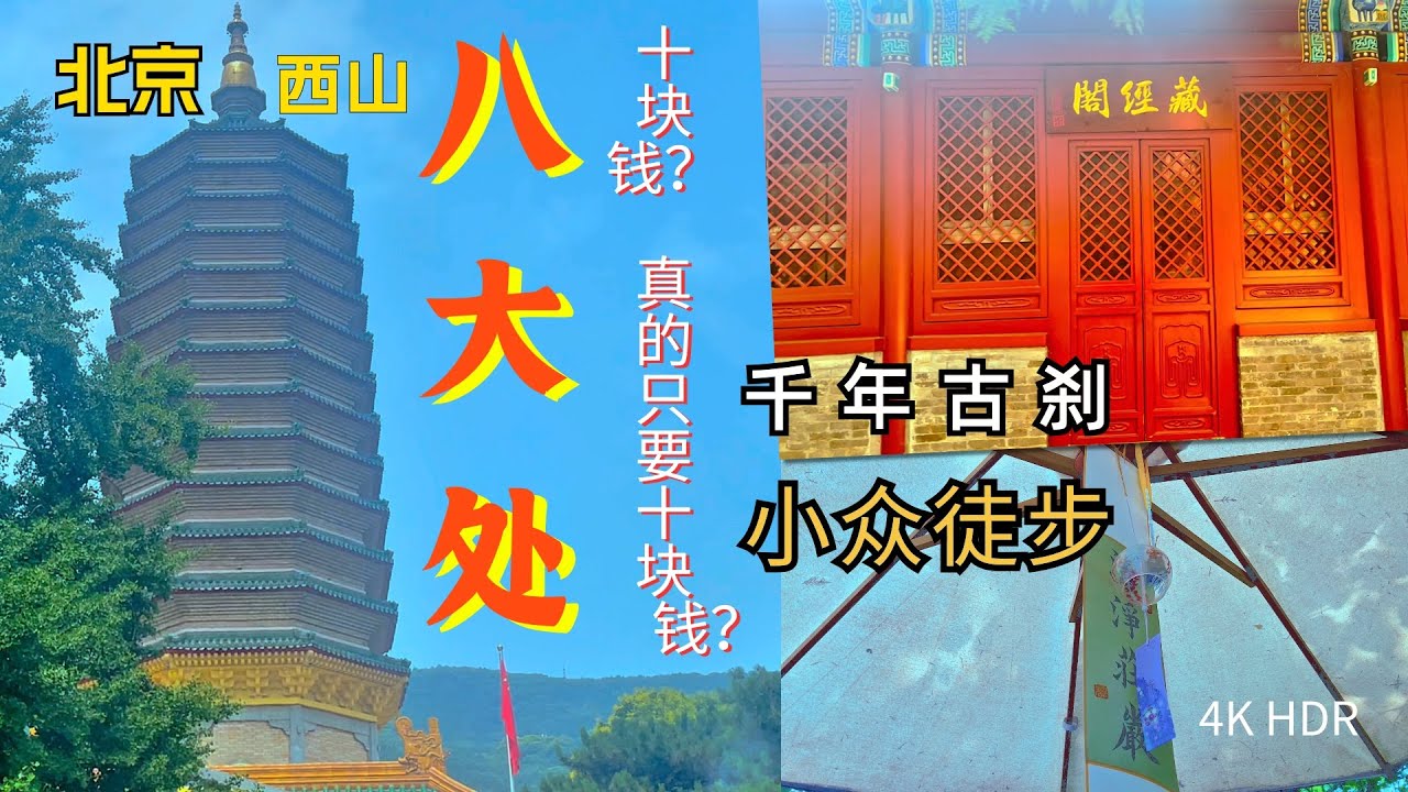 北京｜西山 八大处｜游览童年的记忆 探访千年古迹｜Visit thousand-year-old temples in the mountain｜Beijing hiking [4K HDR]