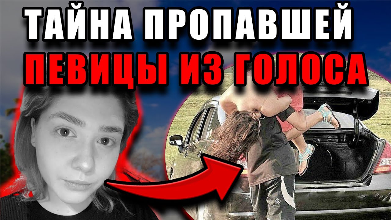 26-летняя звезда “Голоса” исчезла в Таиланде — правда, которую пытались скрыть